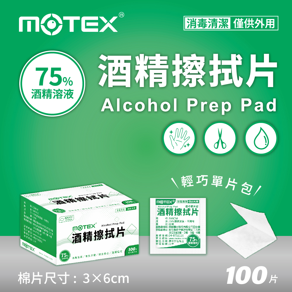 motex 酒精擦拭片